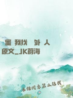 閨蜜給我找兩個外國人原文