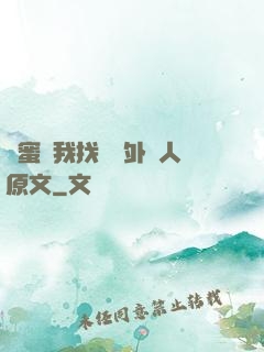 閨蜜給我找兩個外國人原文