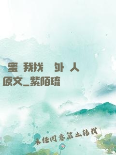 閨蜜給我找兩個外國人原文