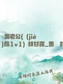 閨蜜老公(結(jié)局1v1)楊枝甘露