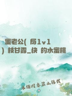 閨蜜老公(結局1v1)楊枝甘露