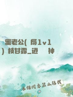 閨蜜老公(結局1v1)楊枝甘露