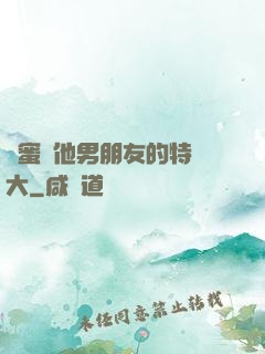 閨蜜說他男朋友的特別大
