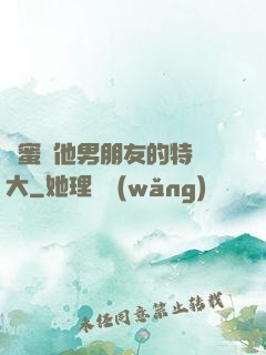 閨蜜說他男朋友的特別大