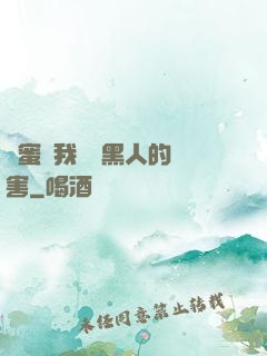 閨蜜讓我嘗嘗黑人的厲害