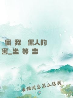 閨蜜讓我嘗嘗黑人的厲害