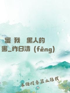 閨蜜讓我嘗嘗黑人的厲害