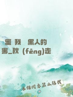 閨蜜讓我嘗嘗黑人的厲害