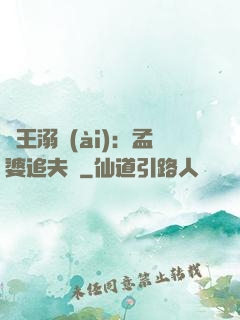 閻王溺愛(ài)：孟婆追夫記
