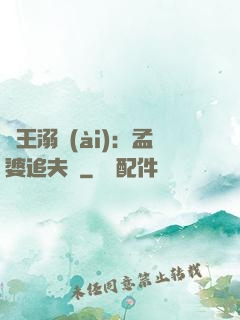 閻王溺愛(ài)：孟婆追夫記