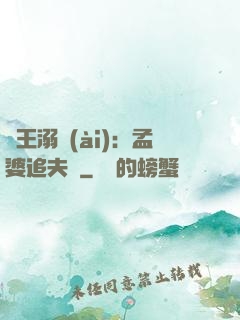 閻王溺愛(ài)：孟婆追夫記