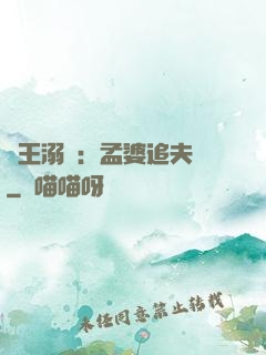 閻王溺愛：孟婆追夫記