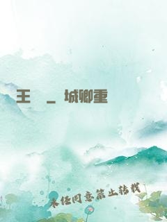 閻王萬歲