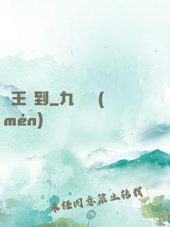 閻王駕到