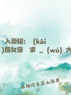 闖入帝棺：開(kāi)局女帝連連求饒