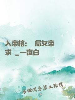 闖入帝棺：開局女帝連連求饒