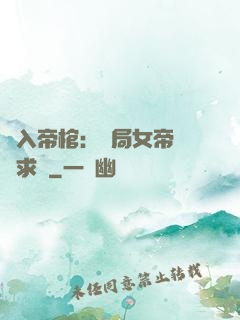 闖入帝棺：開局女帝連連求饒