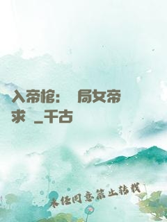 闖入帝棺：開局女帝連連求饒
