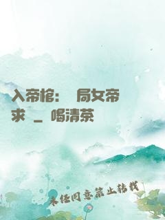 闖入帝棺：開局女帝連連求饒