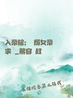 闖入帝棺：開局女帝連連求饒