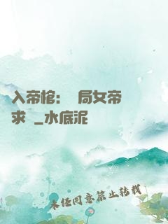 闖入帝棺：開局女帝連連求饒