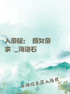 闖入帝棺：開局女帝連連求饒