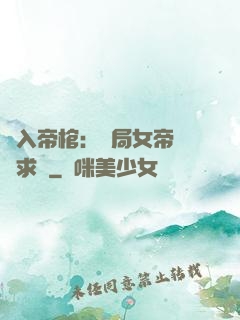 闖入帝棺：開局女帝連連求饒