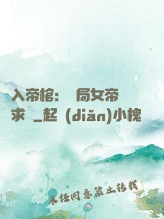 闖入帝棺：開局女帝連連求饒