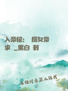 闖入帝棺：開局女帝連連求饒
