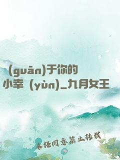 關(guān)于你的小幸運(yùn)