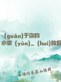 關(guān)于你的小幸運(yùn)