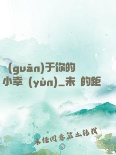 關(guān)于你的小幸運(yùn)