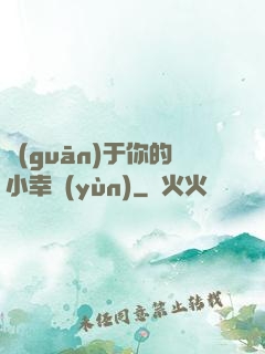 關(guān)于你的小幸運(yùn)