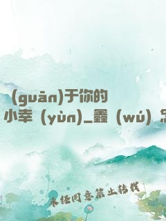 關(guān)于你的小幸運(yùn)