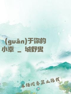 關(guān)于你的小幸運