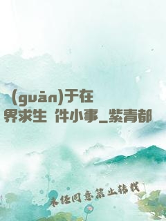 關(guān)于在異界求生這件小事