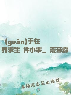關(guān)于在異界求生這件小事
