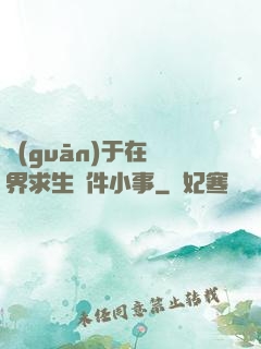 關(guān)于在異界求生這件小事