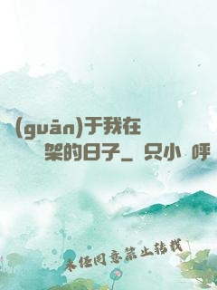 關(guān)于我在雜貨鋪勸架的日子