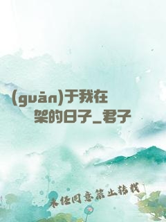 關(guān)于我在雜貨鋪勸架的日子