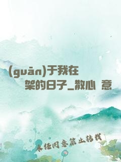 關(guān)于我在雜貨鋪勸架的日子