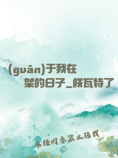 關(guān)于我在雜貨鋪勸架的日子