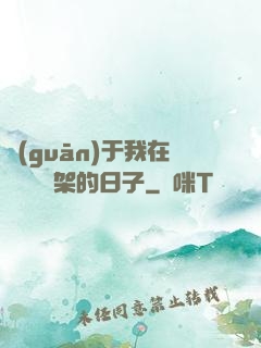 關(guān)于我在雜貨鋪勸架的日子