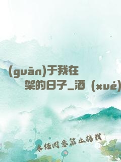 關(guān)于我在雜貨鋪勸架的日子