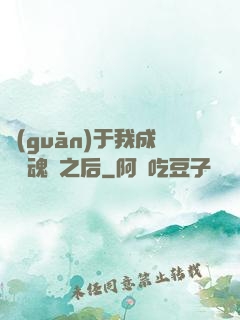 關(guān)于我成為滅魂師之后