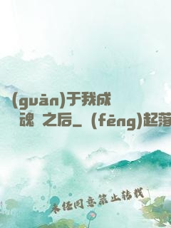 關(guān)于我成為滅魂師之后