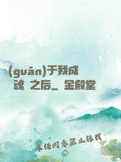 關(guān)于我成為滅魂師之后