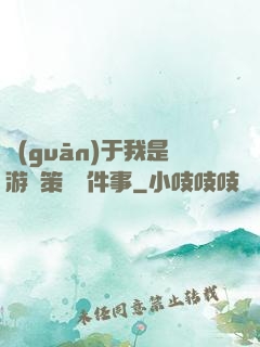 關(guān)于我是游戲策劃這件事
