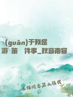 關(guān)于我是游戲策劃這件事