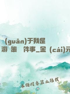 關(guān)于我是游戲策劃這件事